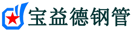 宝益德钢管湟中分公司-湟中声测管现货-湟中本地资源现货